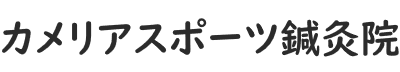 カメリアスポーツ鍼灸院